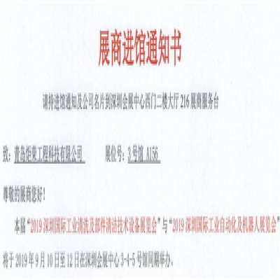 青島炬榮受邀參加2019深圳國(guó)際工業(yè)清洗及部件清潔技術(shù)設(shè)備展覽會(huì)