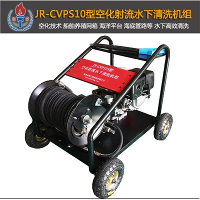 JR-CVPS10型空化射流水下清洗機(19版)