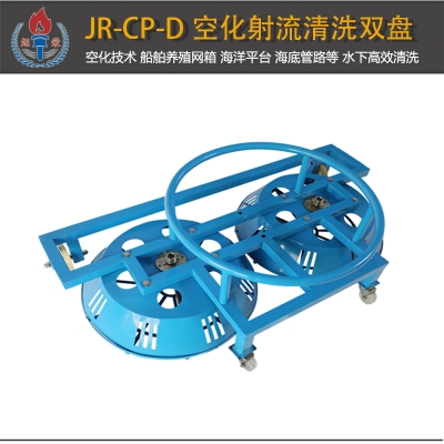 JR-CP-D型空化射流水下清洗盤雙盤
