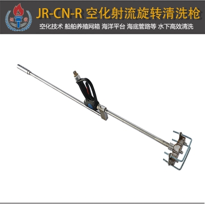 JR-CN-R型空化射流水下旋轉(zhuǎn)清洗槍