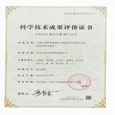 慶賀炬榮榮獲：科學(xué)技術(shù)成果評價-國內(nèi)領(lǐng)先水平