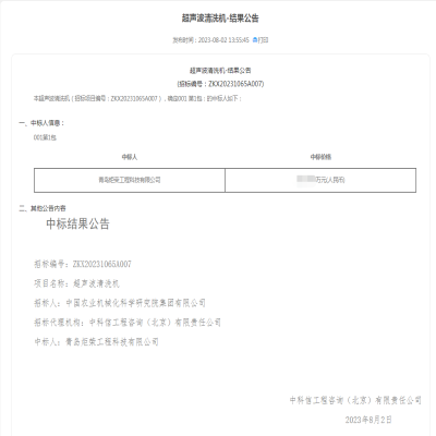 恭賀我司中標(biāo)中國農(nóng)科院超聲波清洗機設(shè)備